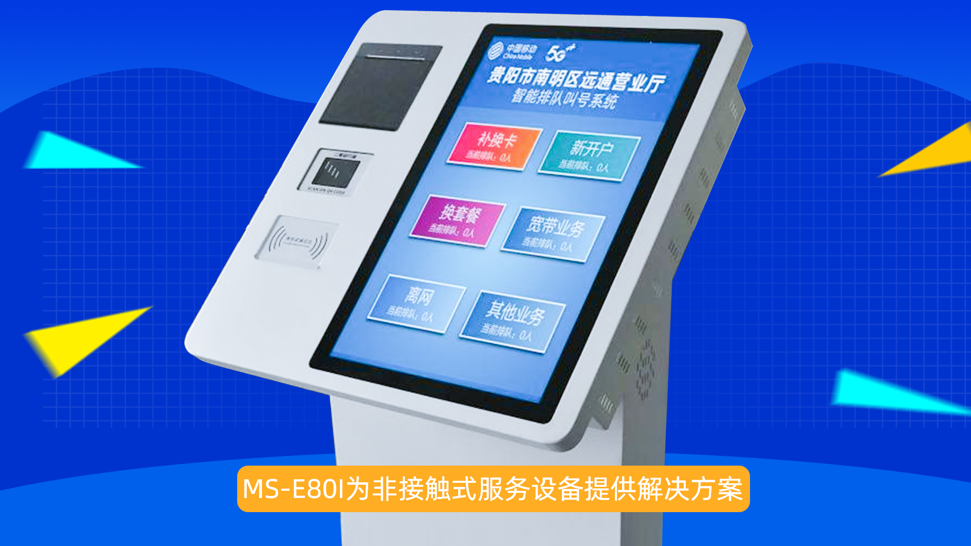 美松MS-E80I為非接觸式服務設(shè)備提供解決方案