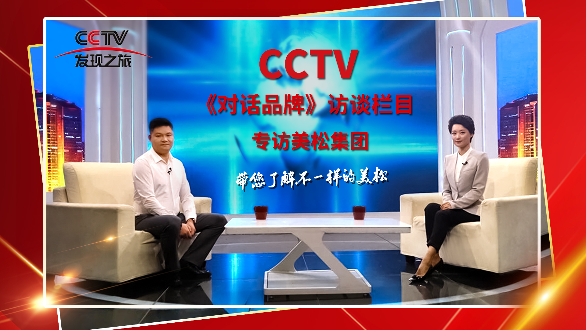 砥礪奮進 科技創(chuàng)新 CCTV《對話品牌》欄目組，訪談美松董事長