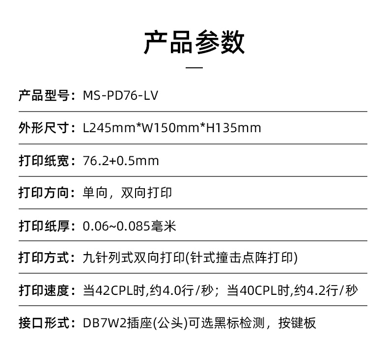 MS-PD76-LV參數(shù)，打印紙寬76.2+0.5mm