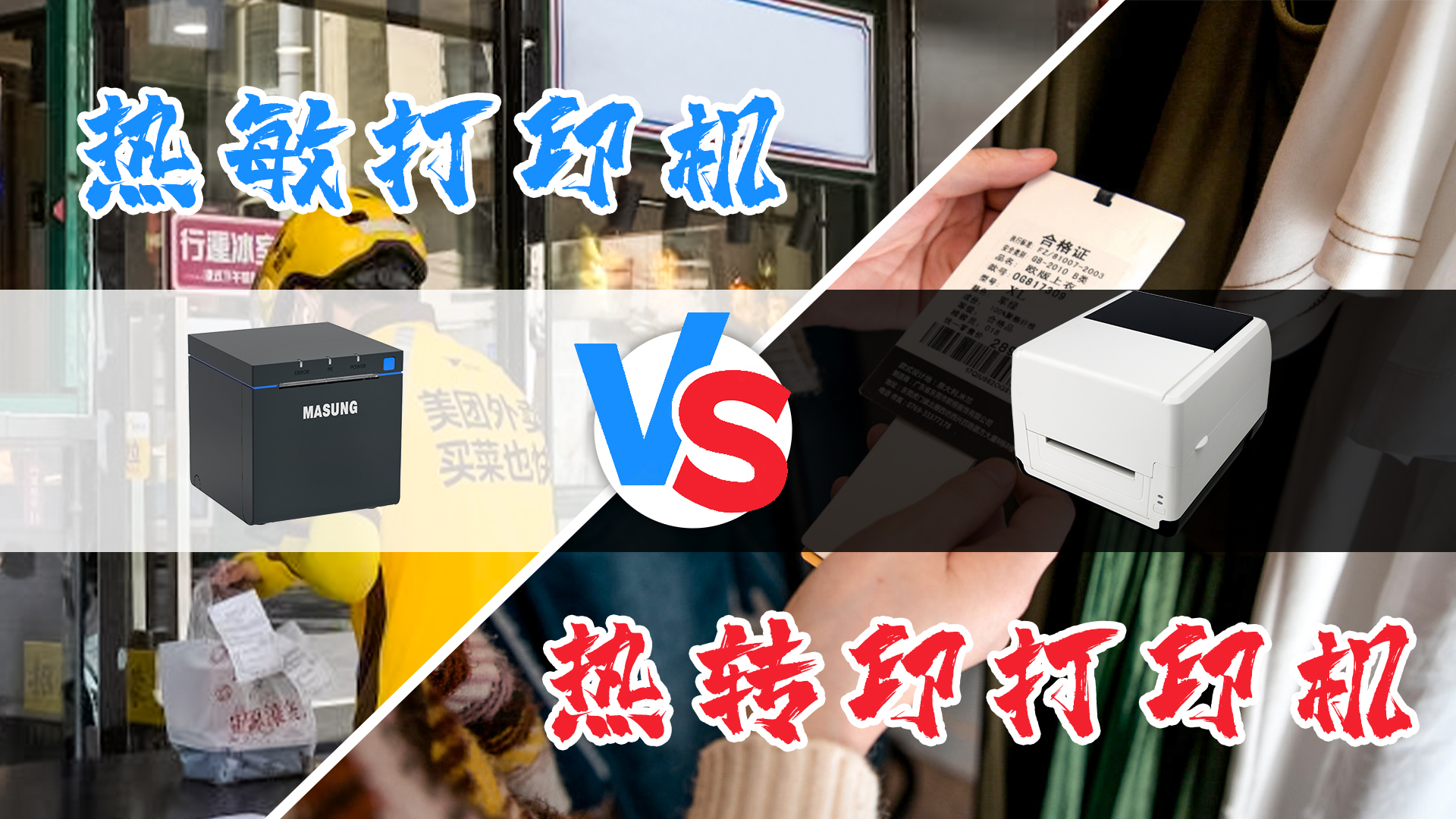 熱敏打印機(jī)和熱轉(zhuǎn)印打印機(jī)的選擇？