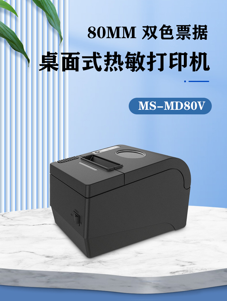 80mm雙色票據(jù)桌面式熱敏打印機MS-MD80V