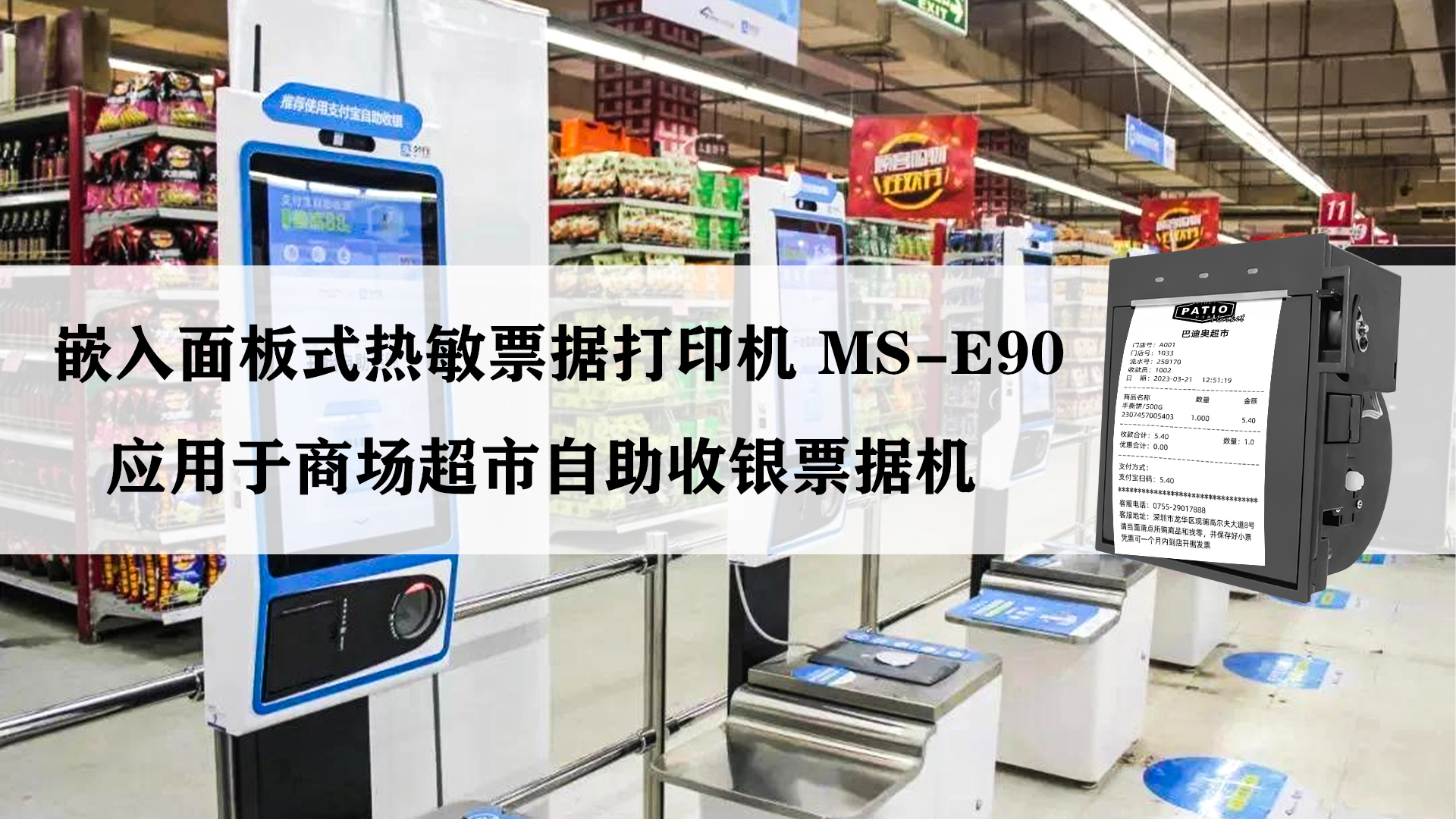 美松MS-E90 應(yīng)用于商超自助收銀機(jī)案例