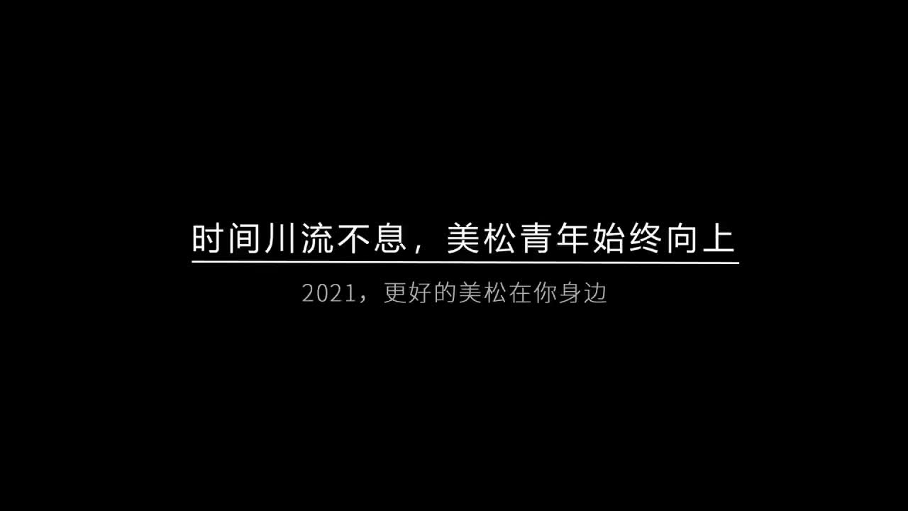 時(shí)間川流不息，美松青年始終向上